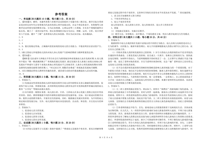 2020年幼儿教师资格证《幼儿保教知识与能力》模拟试卷A卷.doc_第3页