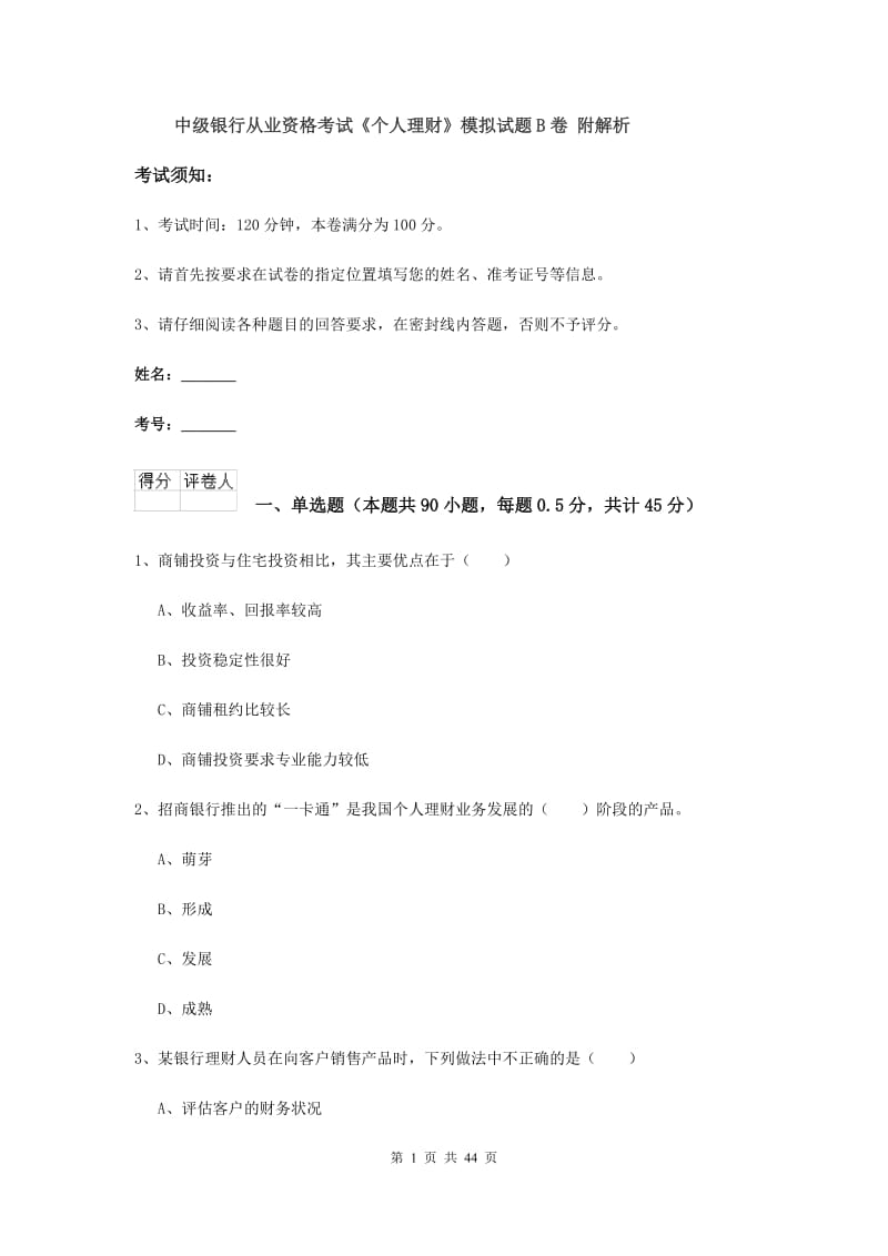 中级银行从业资格考试《个人理财》模拟试题B卷 附解析.doc_第1页