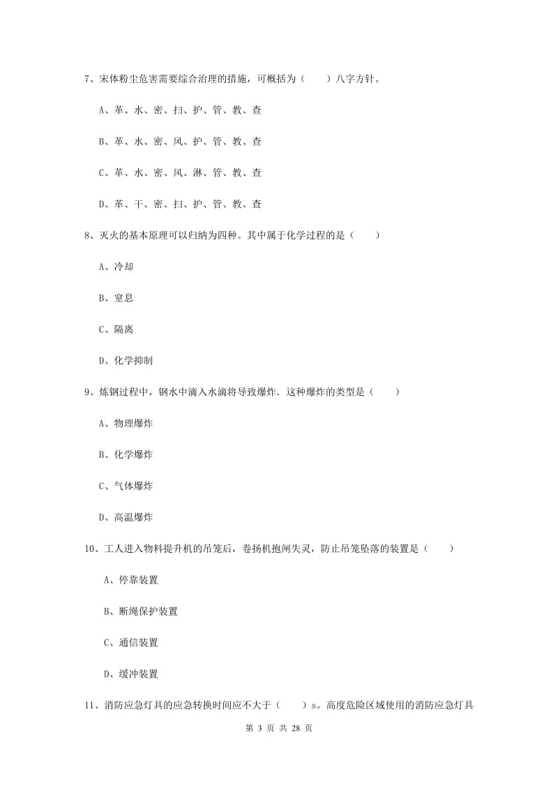 2020年注册安全工程师《安全生产技术》自我检测试卷A卷.doc_第3页