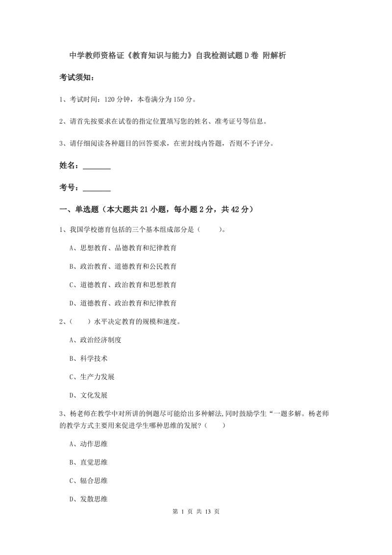 中学教师资格证《教育知识与能力》自我检测试题D卷 附解析.doc_第1页