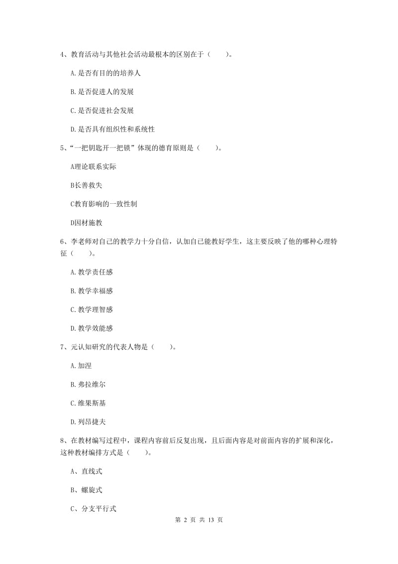 中学教师资格证《教育知识与能力》自我检测试题D卷 附解析.doc_第2页