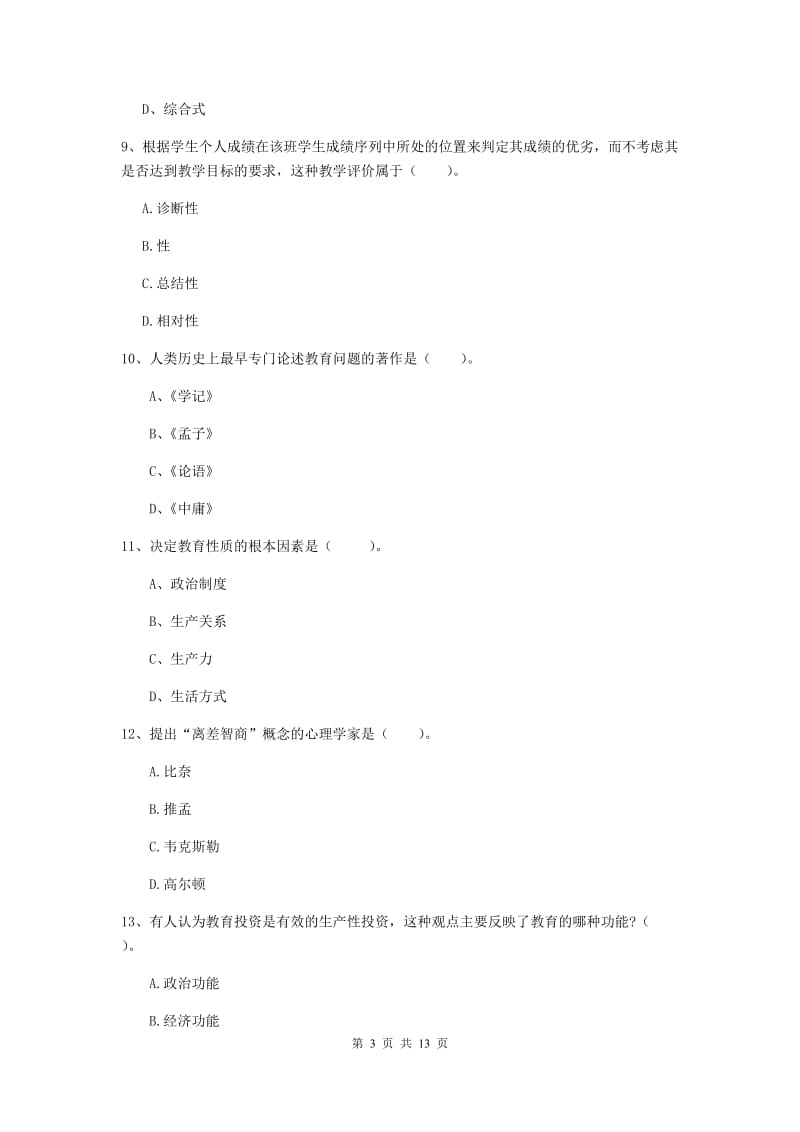 中学教师资格证《教育知识与能力》自我检测试题D卷 附解析.doc_第3页