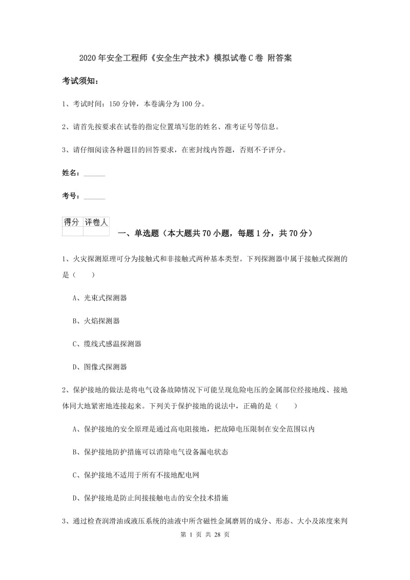 2020年安全工程师《安全生产技术》模拟试卷C卷 附答案.doc_第1页