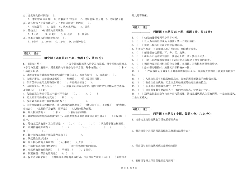 2020年国家职业资格考试《五级保育员(初级工)》每周一练试卷A卷.doc_第2页