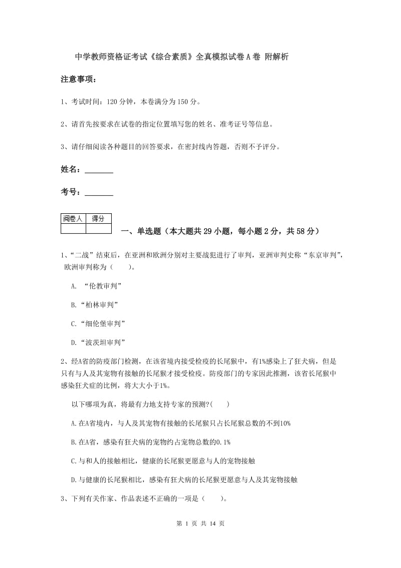 中学教师资格证考试《综合素质》全真模拟试卷A卷 附解析.doc_第1页