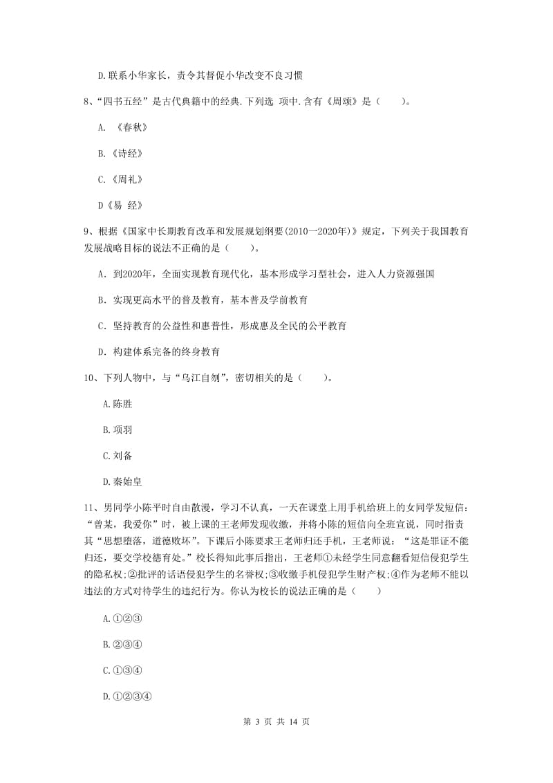 中学教师资格证考试《综合素质》全真模拟试卷A卷 附解析.doc_第3页