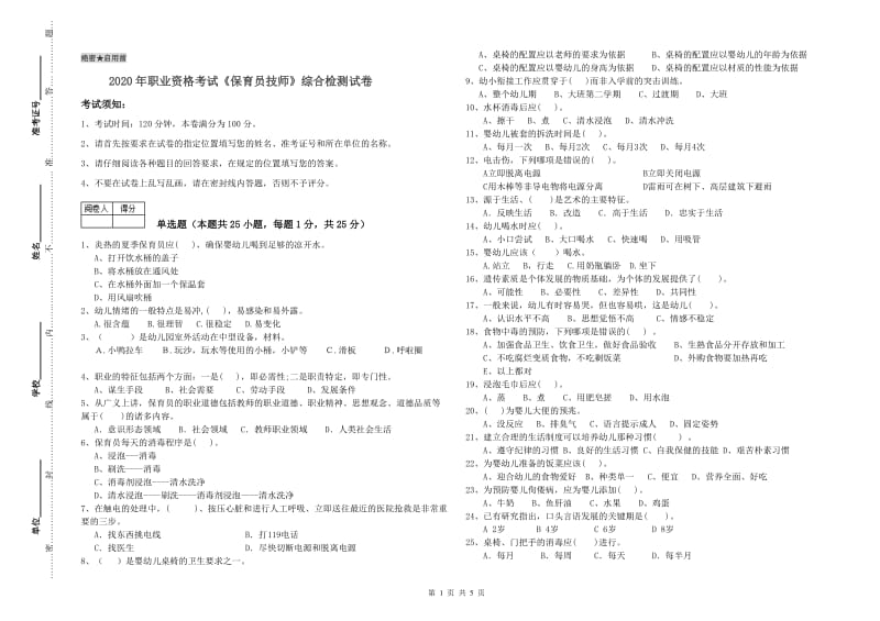 2020年职业资格考试《保育员技师》综合检测试卷.doc_第1页