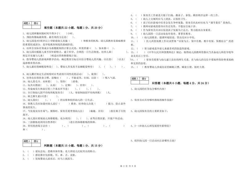 2020年职业资格考试《保育员技师》综合检测试卷.doc_第2页