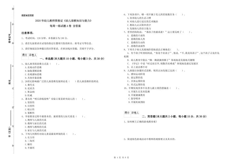 2020年幼儿教师资格证《幼儿保教知识与能力》每周一练试题A卷 含答案.doc_第1页