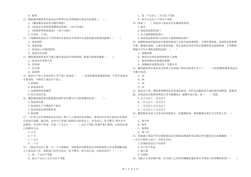 兰溪市食品安全管理员试题C卷 附答案.doc_第2页