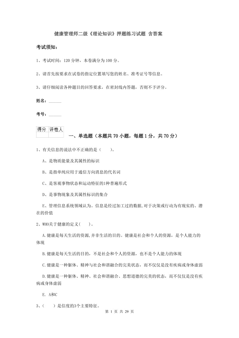 健康管理师二级《理论知识》押题练习试题 含答案.doc_第1页