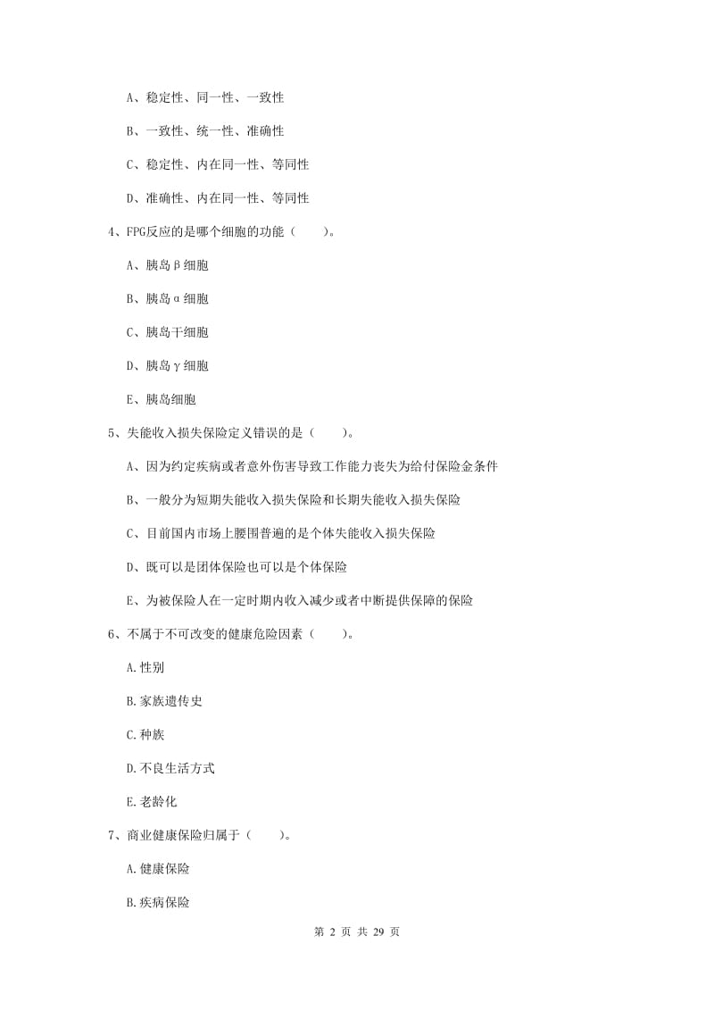 健康管理师二级《理论知识》押题练习试题 含答案.doc_第2页