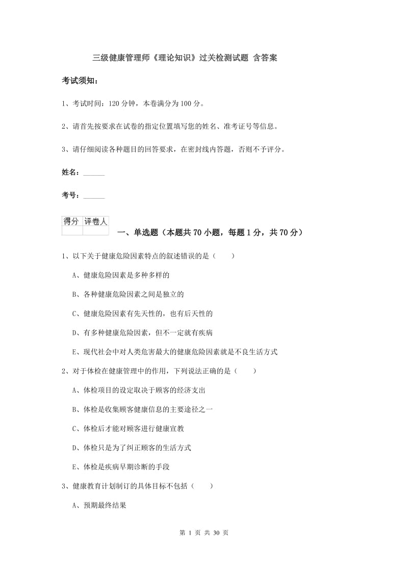 三级健康管理师《理论知识》过关检测试题 含答案.doc_第1页