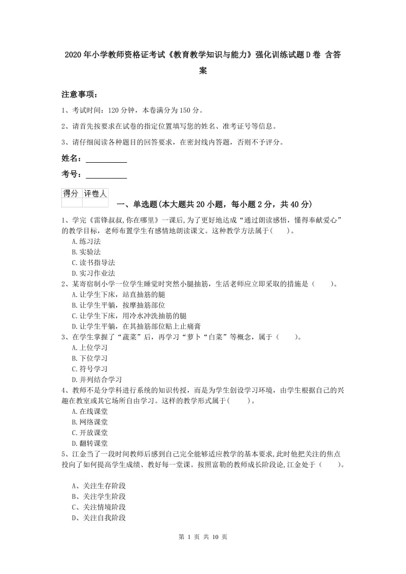 2020年小学教师资格证考试《教育教学知识与能力》强化训练试题D卷 含答案.doc_第1页