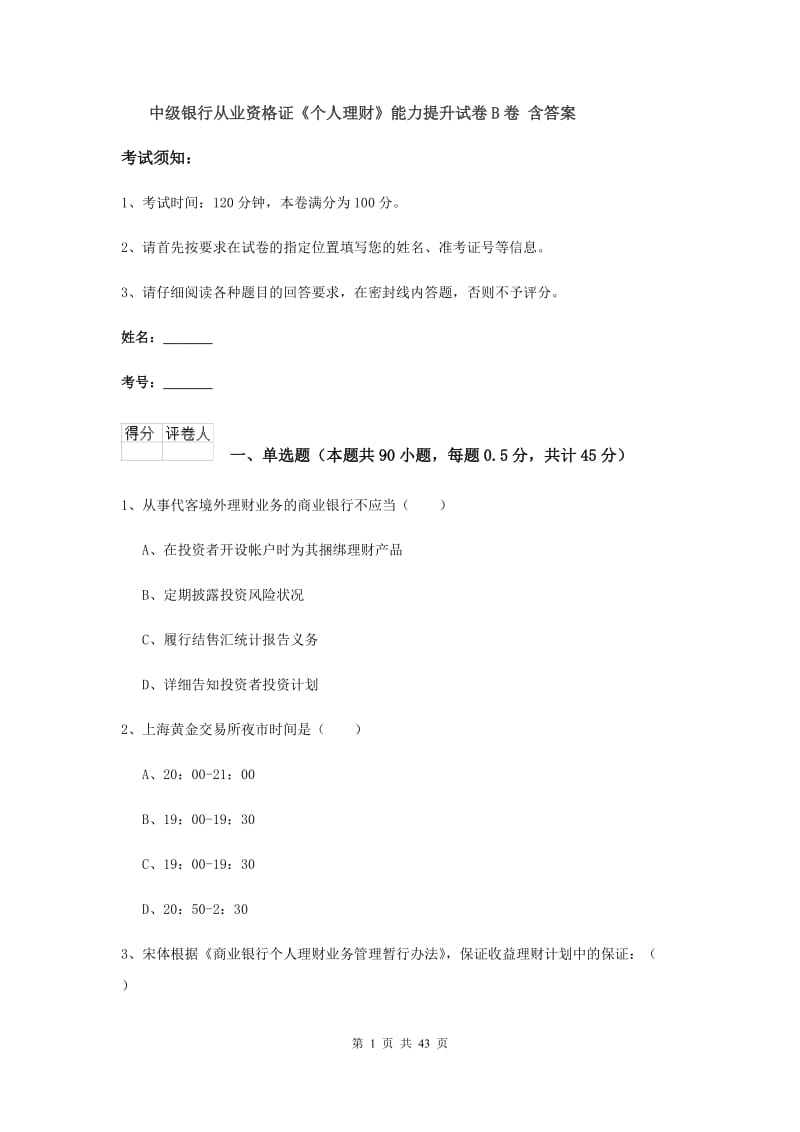 中级银行从业资格证《个人理财》能力提升试卷B卷 含答案.doc_第1页