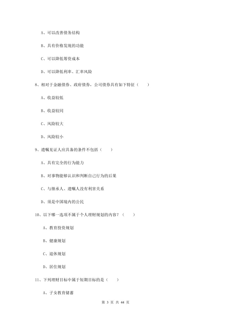 中级银行从业资格证《个人理财》自我检测试题D卷 附答案.doc_第3页