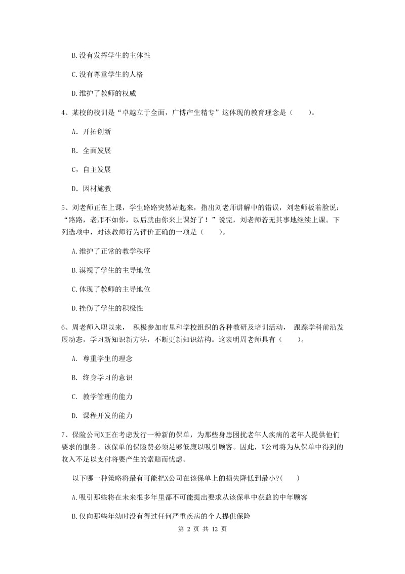 中学教师资格证《综合素质》题库练习试题C卷 附解析.doc_第2页