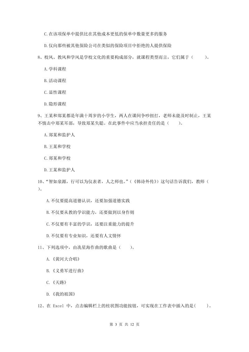 中学教师资格证《综合素质》题库练习试题C卷 附解析.doc_第3页