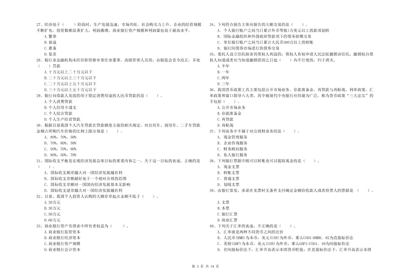 中级银行从业资格《银行业法律法规与综合能力》提升训练试题C卷.doc_第3页