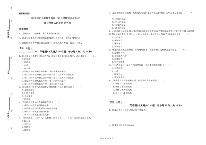 2020年幼儿教师资格证《幼儿保教知识与能力》综合检测试题B卷 附答案.doc_第1页