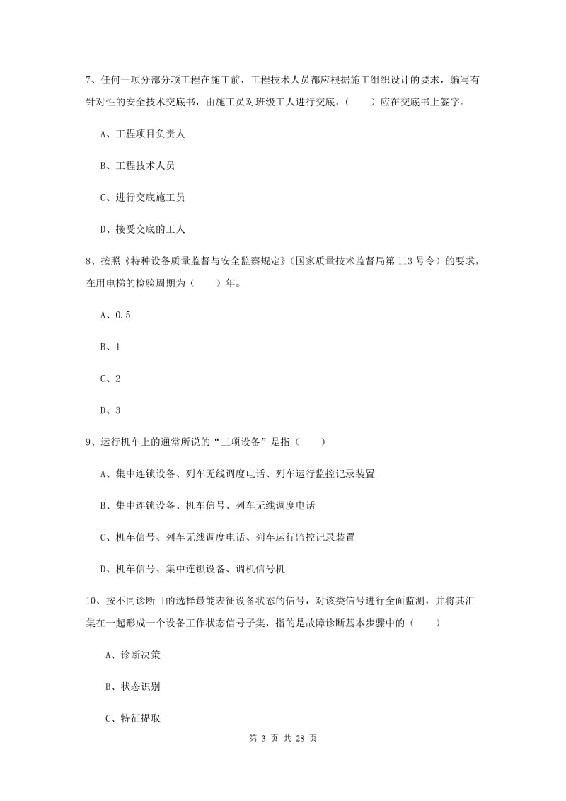 2020年安全工程师《安全生产技术》题库检测试卷 附答案.doc_第3页