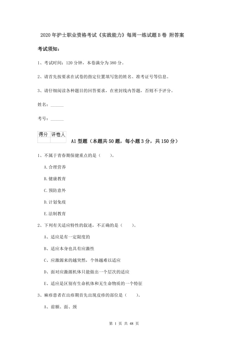 2020年护士职业资格考试《实践能力》每周一练试题B卷 附答案.doc_第1页