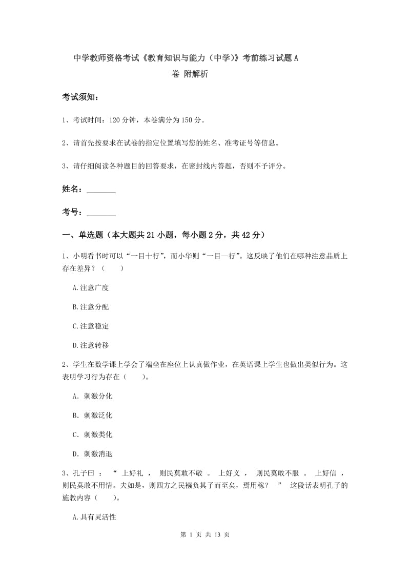 中学教师资格考试《教育知识与能力（中学）》考前练习试题A卷 附解析.doc_第1页