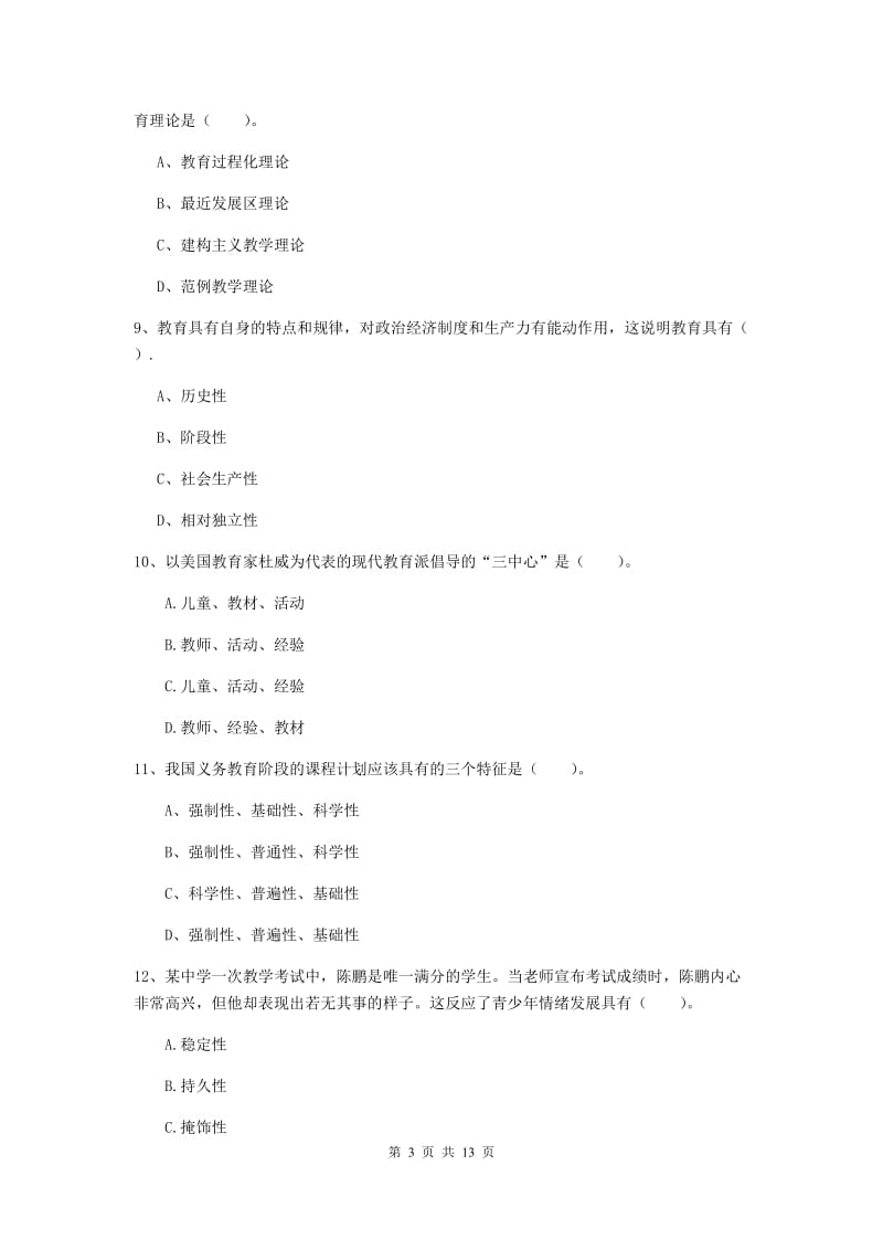 中学教师资格考试《教育知识与能力（中学）》考前练习试题A卷 附解析.doc_第3页