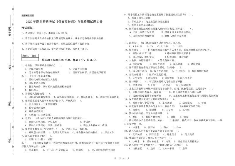 2020年职业资格考试《保育员技师》自我检测试题C卷.doc_第1页