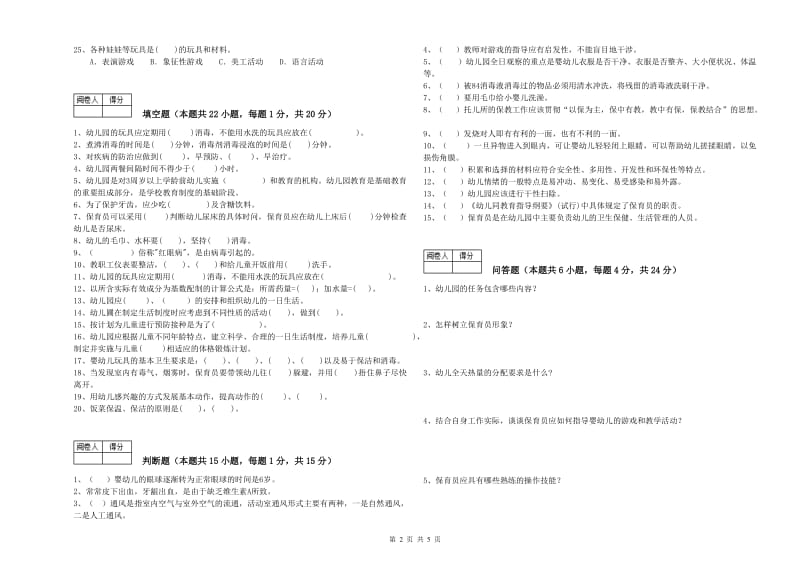 2020年职业资格考试《保育员技师》自我检测试题C卷.doc_第2页