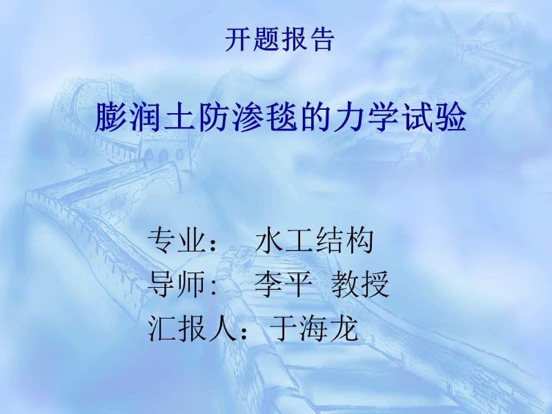 膨润土防渗毯的力学试验-开题报告.ppt_第1页