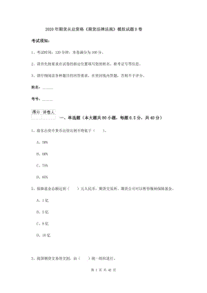 2020年期货从业资格《期货法律法规》模拟试题B卷.doc