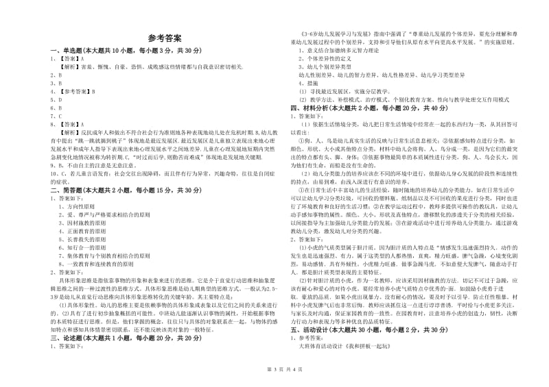 2020年幼儿教师资格证《幼儿保教知识与能力》过关检测试卷B卷.doc_第3页