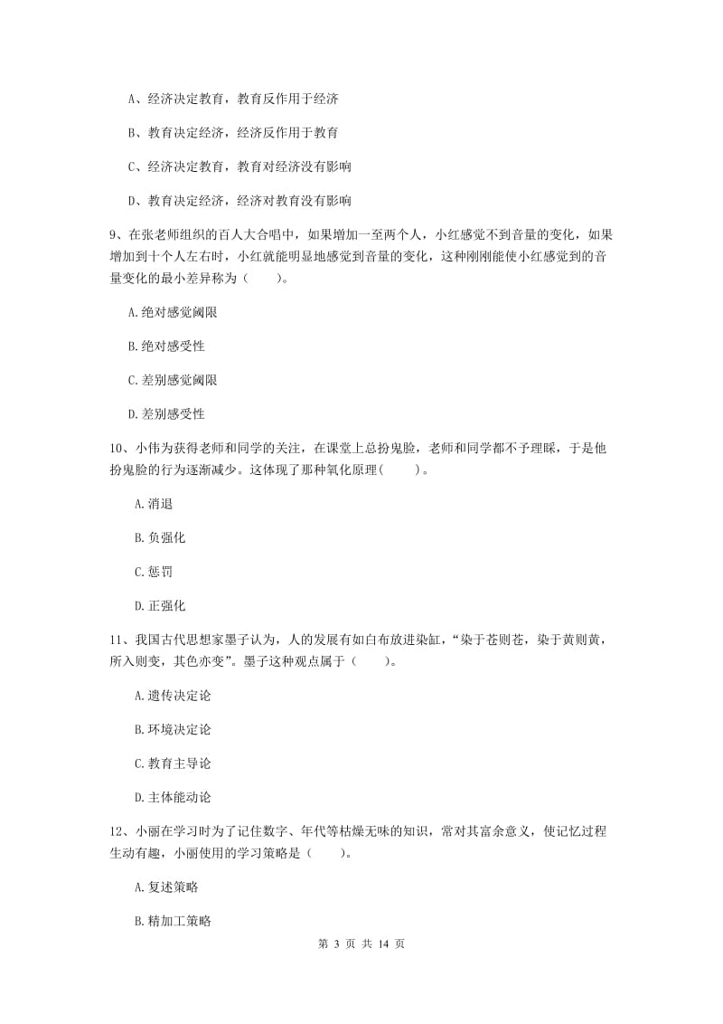 中学教师资格证《教育知识与能力（中学）》押题练习试卷D卷 附答案.doc_第3页