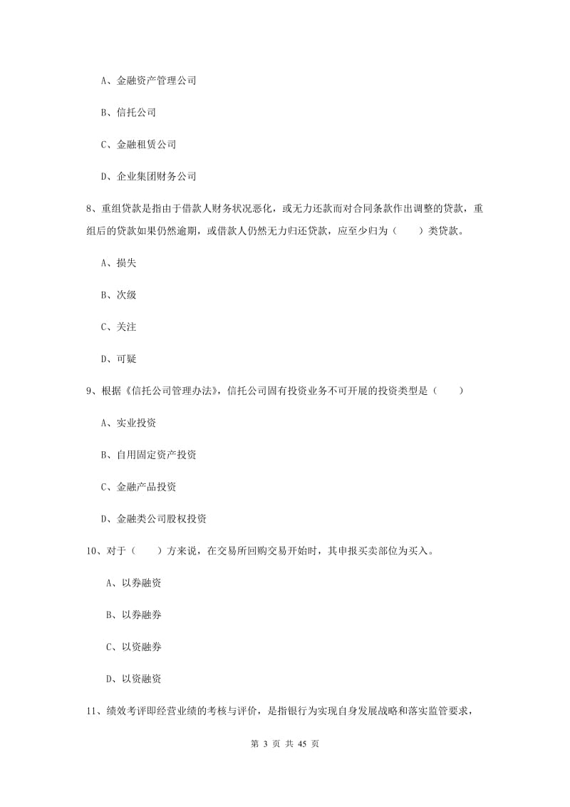 中级银行从业考试《银行管理》题库综合试卷 附答案.doc_第3页