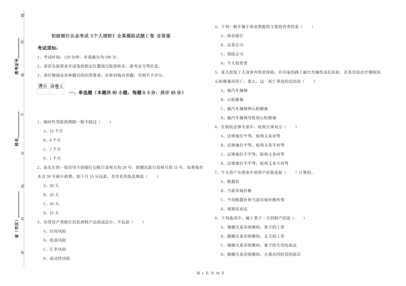 初级银行从业考试《个人理财》全真模拟试题C卷 含答案.doc_第1页