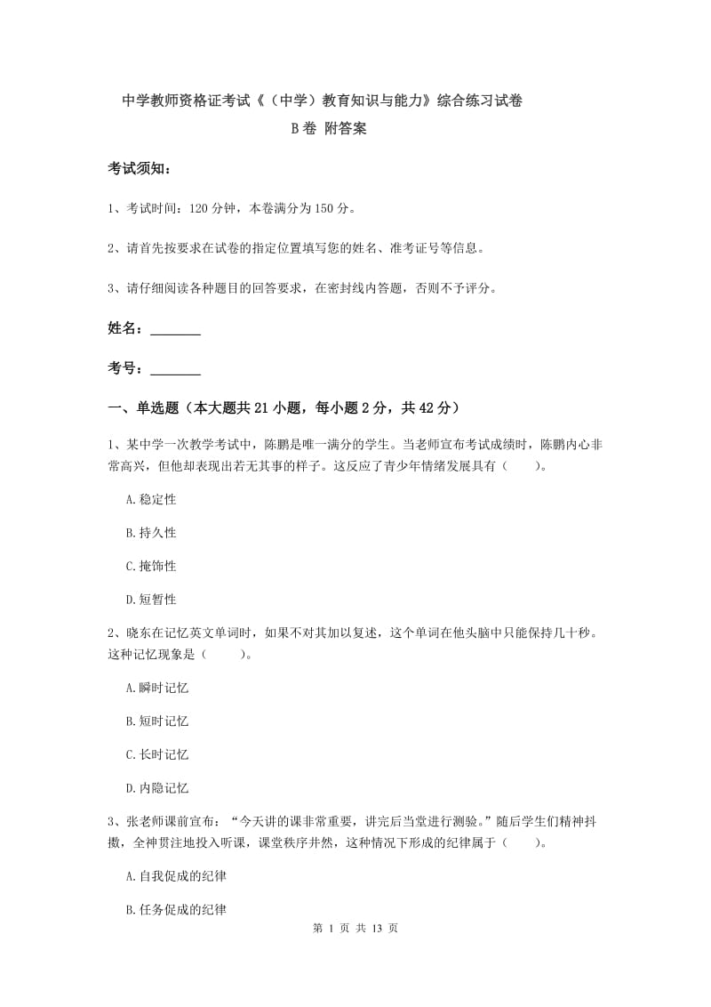 中学教师资格证考试《（中学）教育知识与能力》综合练习试卷B卷 附答案.doc_第1页