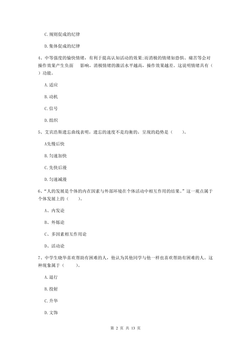 中学教师资格证考试《（中学）教育知识与能力》综合练习试卷B卷 附答案.doc_第2页