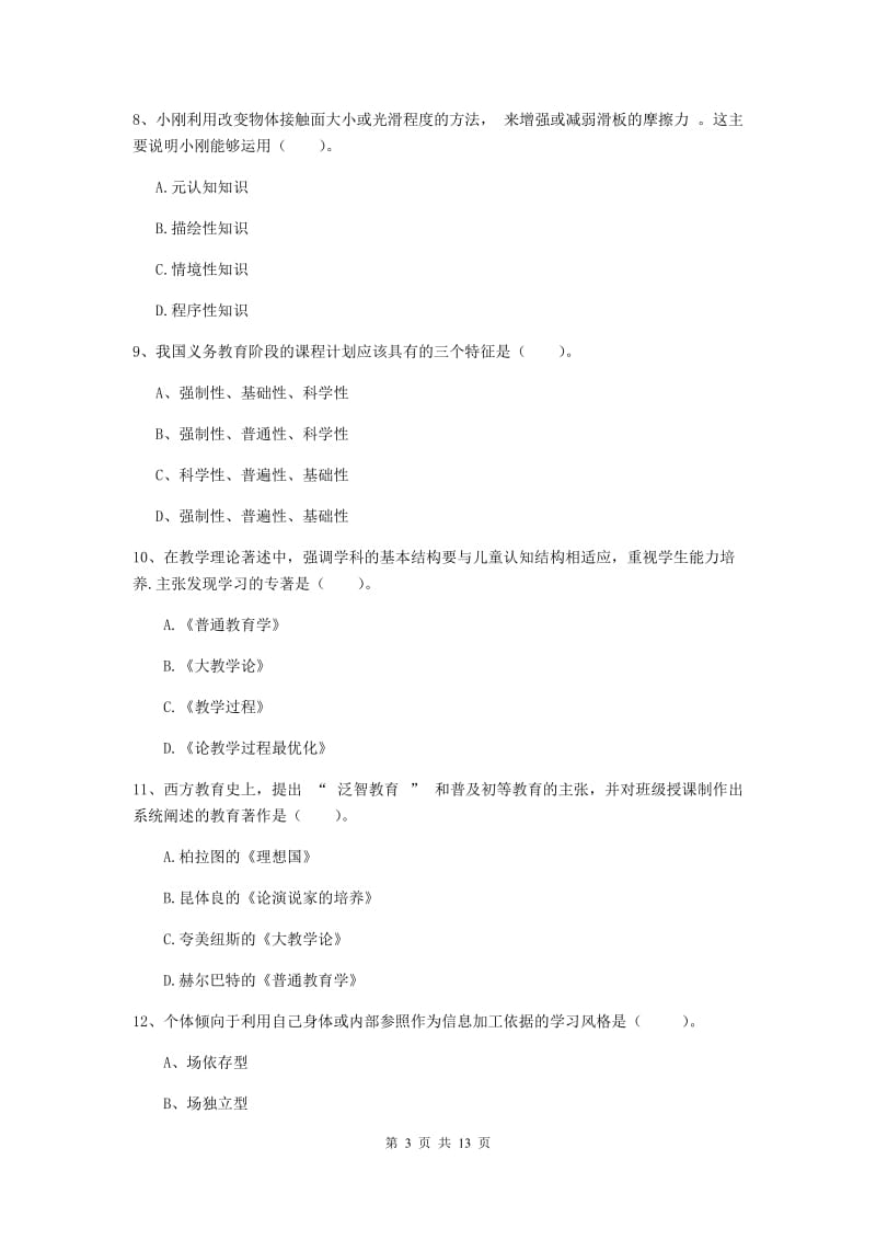 中学教师资格证考试《（中学）教育知识与能力》综合练习试卷B卷 附答案.doc_第3页