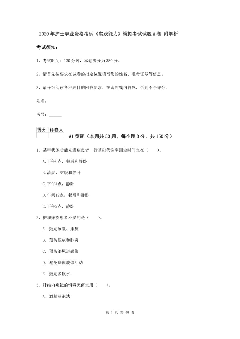 2020年护士职业资格考试《实践能力》模拟考试试题A卷 附解析.doc_第1页