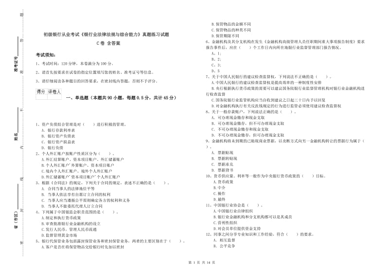 初级银行从业考试《银行业法律法规与综合能力》真题练习试题C卷 含答案.doc_第1页