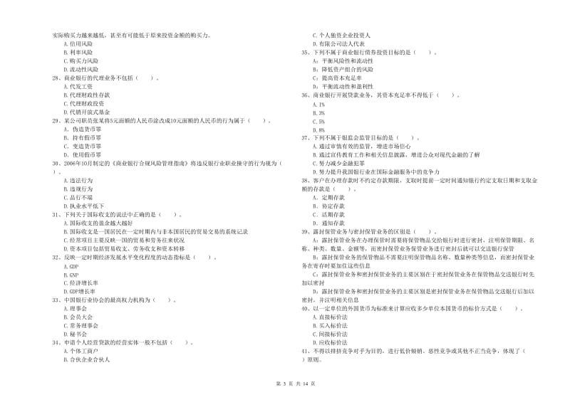 初级银行从业考试《银行业法律法规与综合能力》真题练习试题C卷 含答案.doc_第3页