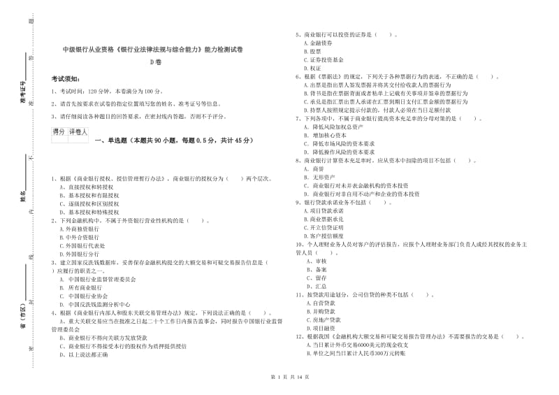 中级银行从业资格《银行业法律法规与综合能力》能力检测试卷D卷.doc_第1页