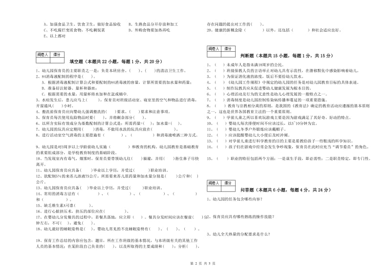 2020年国家职业资格考试《三级保育员》能力提升试卷A卷.doc_第2页