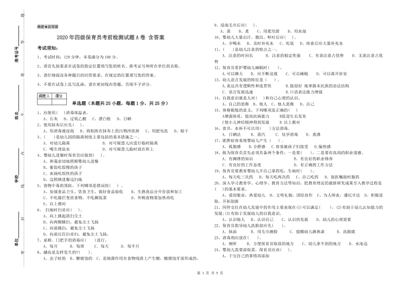 2020年四级保育员考前检测试题A卷 含答案.doc_第1页