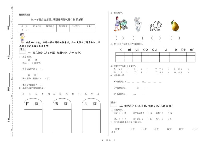 2020年重点幼儿园大班强化训练试题C卷 附解析.doc_第1页