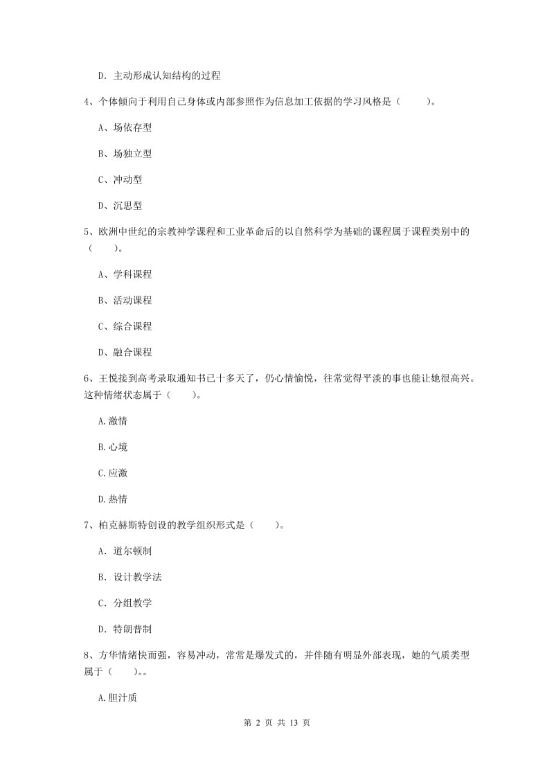 中学教师资格《教育知识与能力》题库综合试题B卷 附解析.doc_第2页