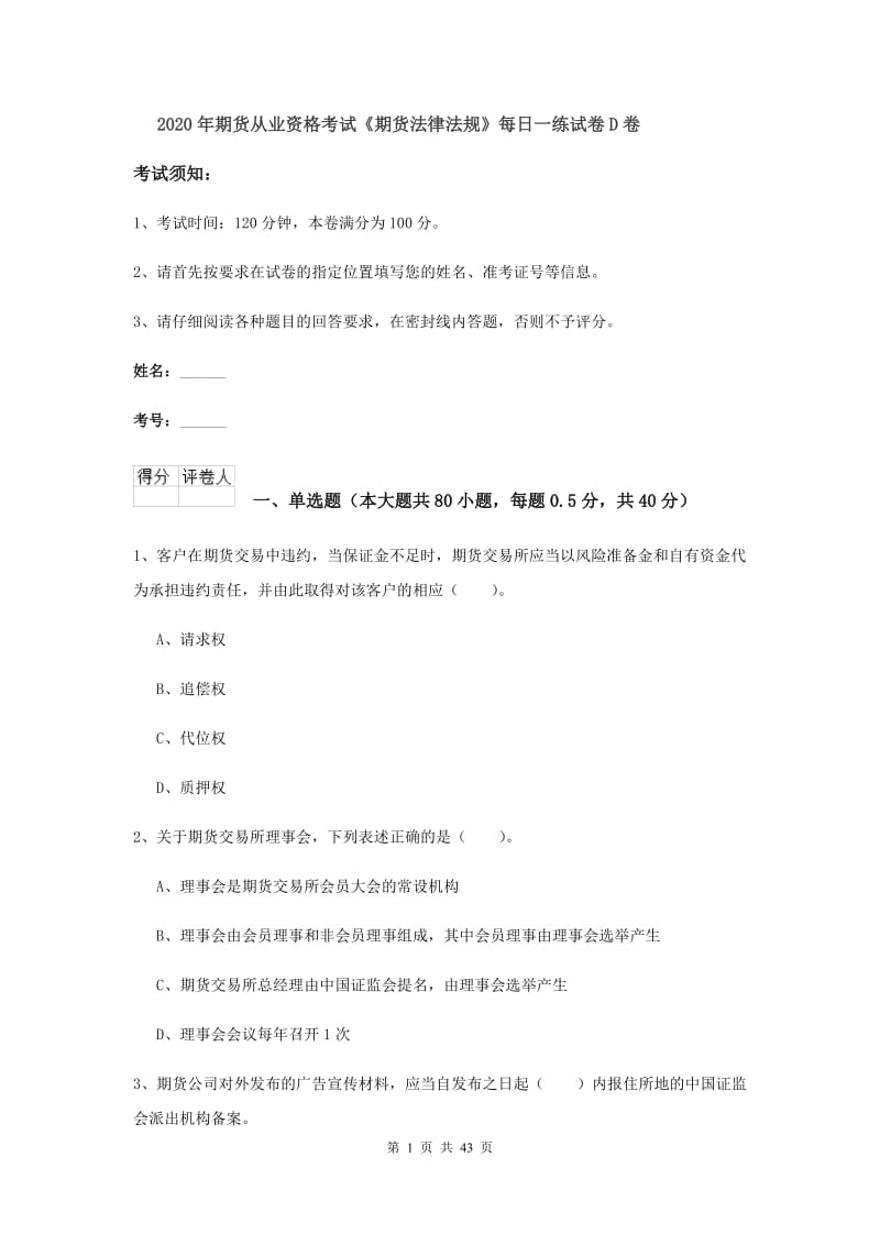 2020年期货从业资格考试《期货法律法规》每日一练试卷D卷.doc_第1页