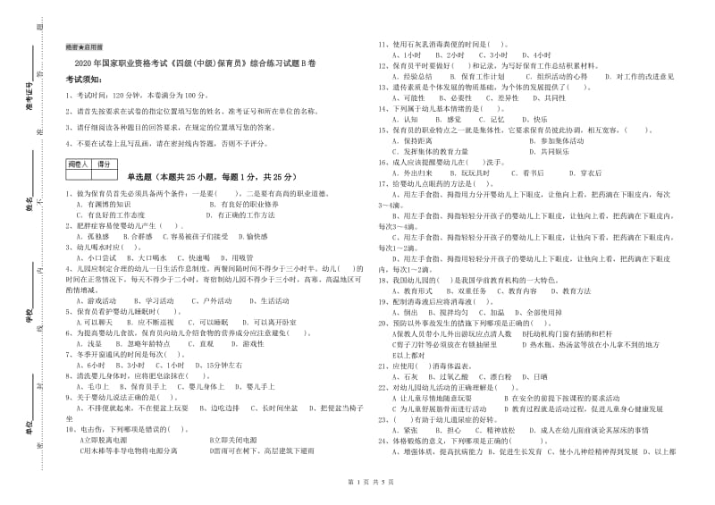 2020年国家职业资格考试《四级(中级)保育员》综合练习试题B卷.doc_第1页