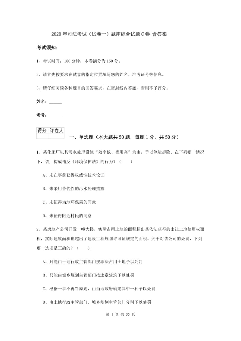 2020年司法考试（试卷一）题库综合试题C卷 含答案.doc_第1页